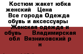 Костюм жакет юбка женский › Цена ­ 7 000 - Все города Одежда, обувь и аксессуары » Женская одежда и обувь   . Владимирская обл.,Вязниковский р-н